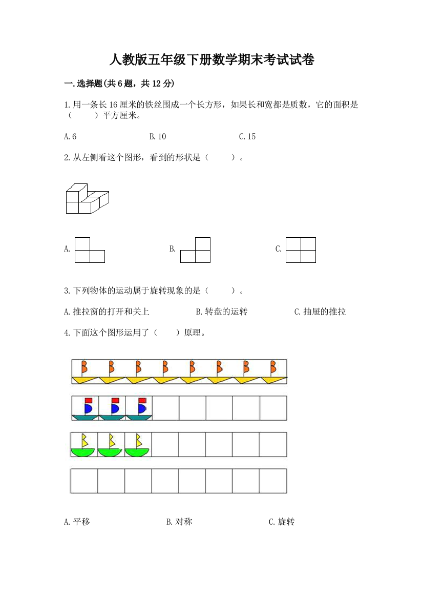 人教版五年级下册数学期末考试试卷有答案