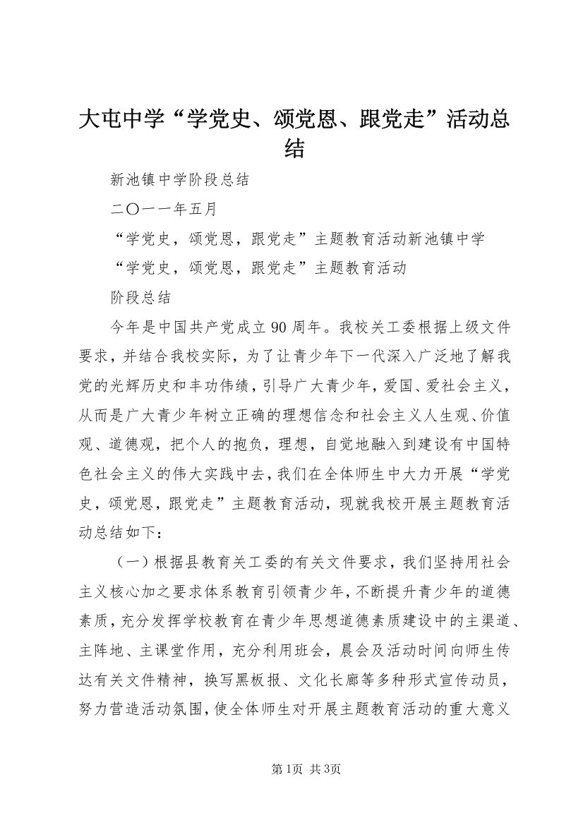 大屯中学“学党史、颂党恩、跟党走”活动总结