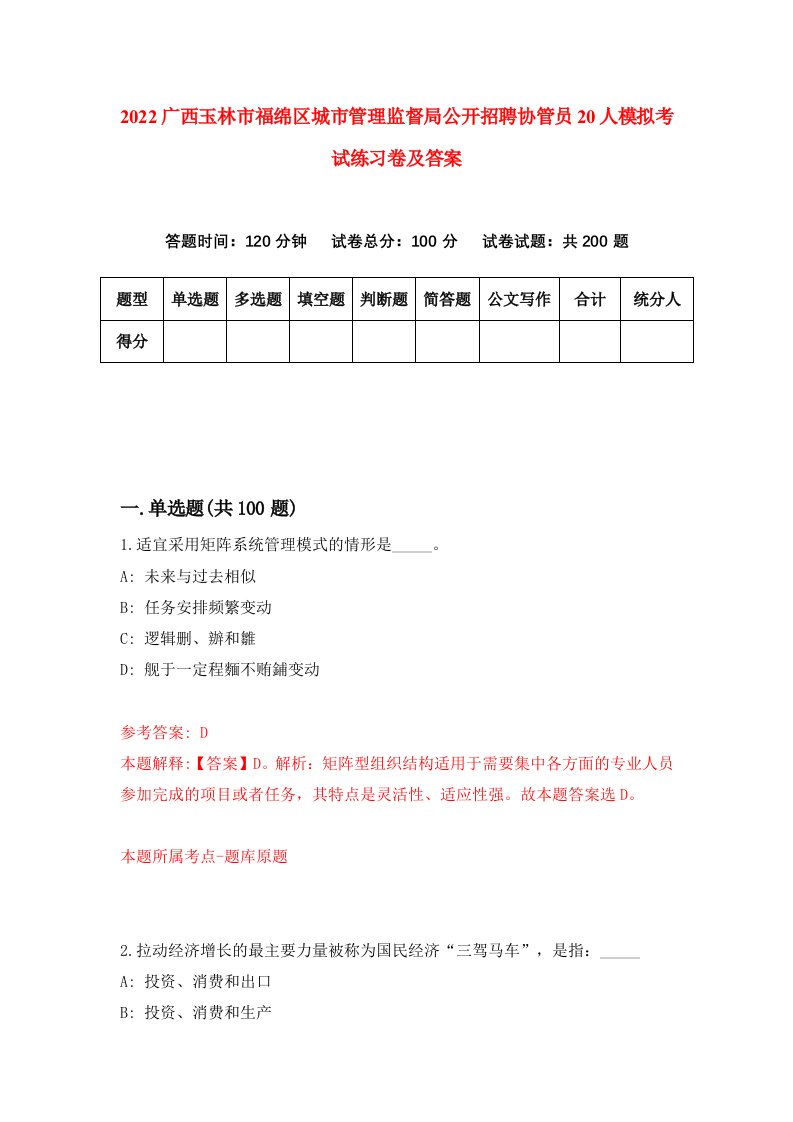 2022广西玉林市福绵区城市管理监督局公开招聘协管员20人模拟考试练习卷及答案第7次