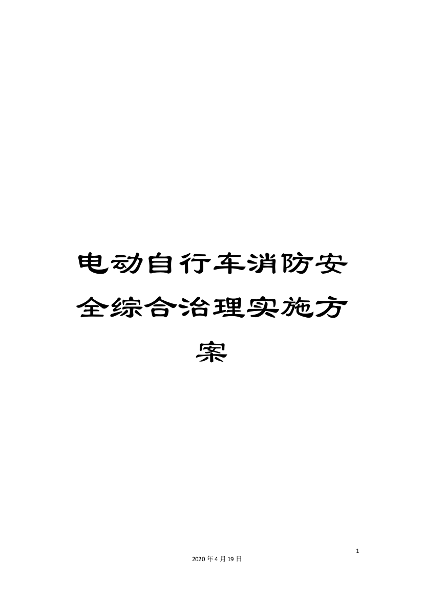 电动自行车消防安全综合治理实施方案