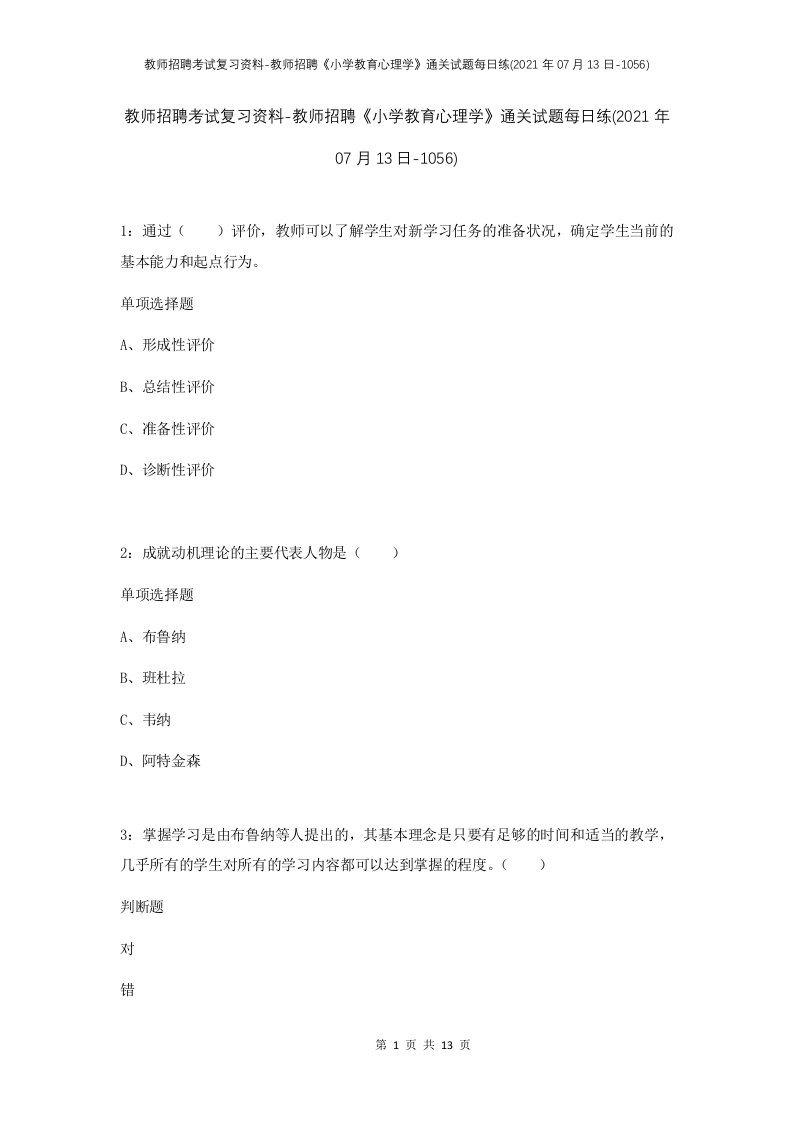 教师招聘考试复习资料-教师招聘小学教育心理学通关试题每日练2021年07月13日-1056