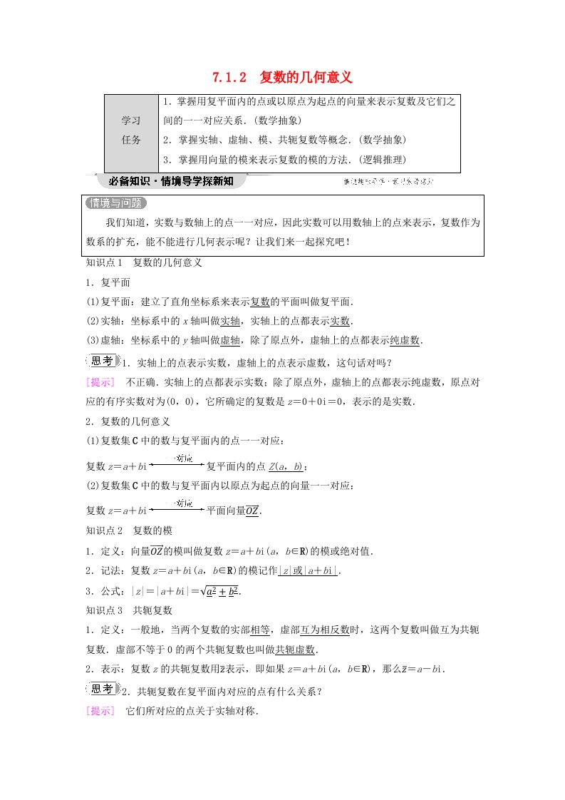 新教材同步备课2024春高中数学第7章复数7.1复数的概念7.1.2复数的几何意义教师用书新人教A版必修第二册