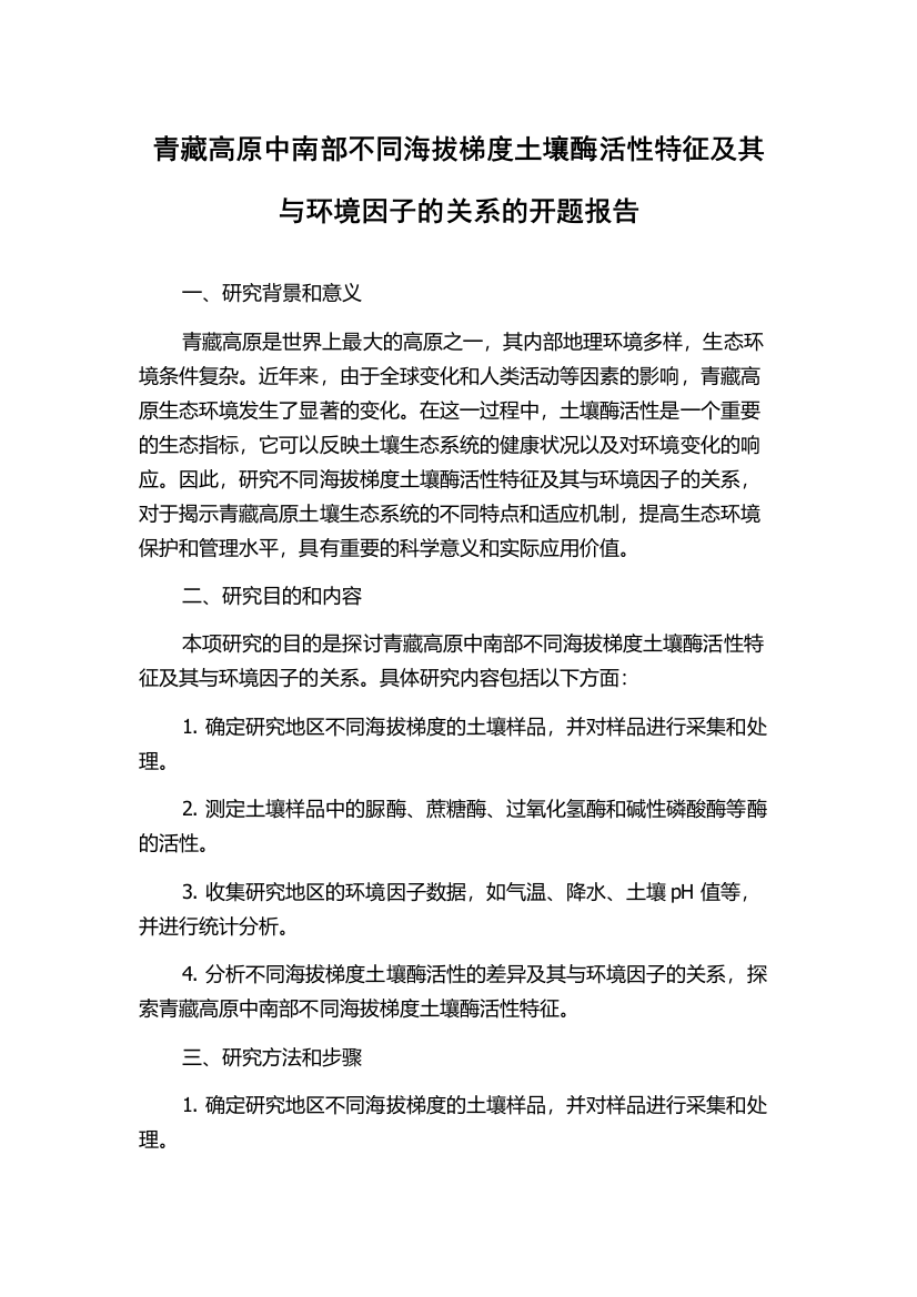 青藏高原中南部不同海拔梯度土壤酶活性特征及其与环境因子的关系的开题报告