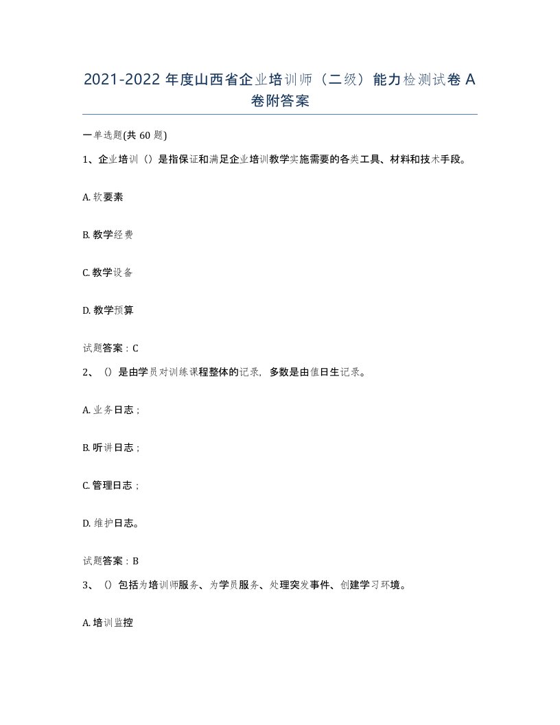 2021-2022年度山西省企业培训师二级能力检测试卷A卷附答案