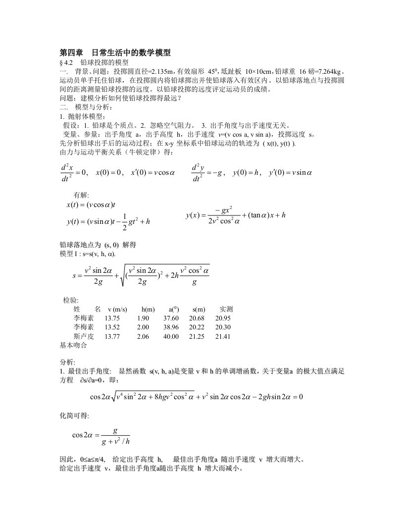 日常生活中的数学模型