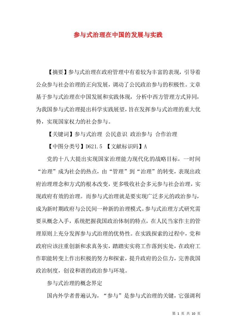 参与式治理在中国的发展与实践