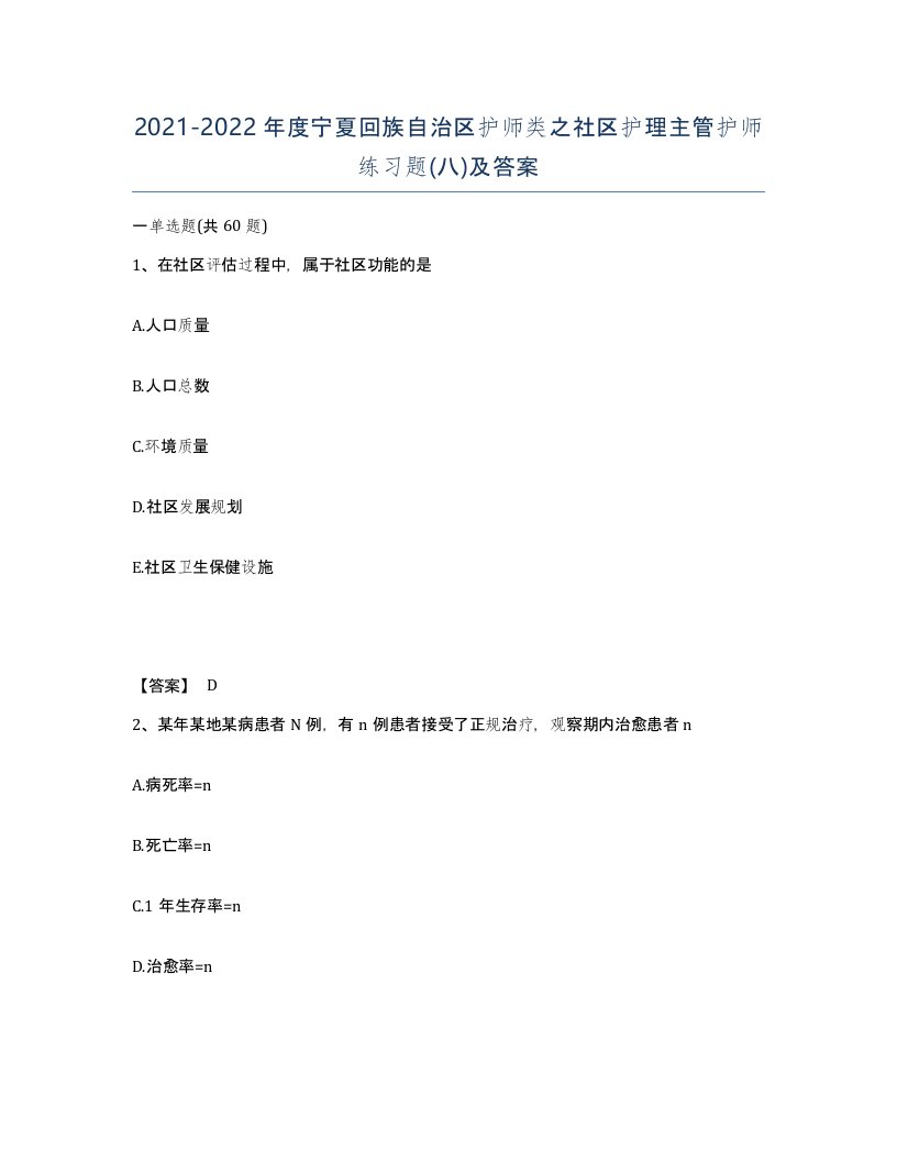 2021-2022年度宁夏回族自治区护师类之社区护理主管护师练习题八及答案