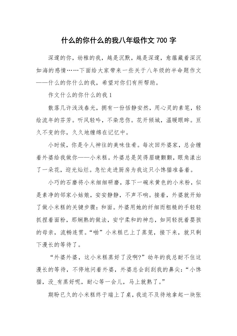 什么的你什么的我八年级作文700字