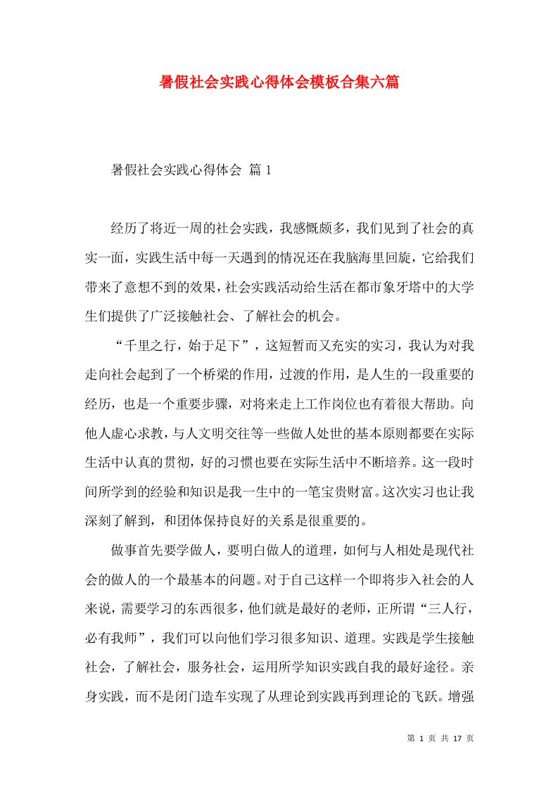 暑假社会实践心得体会模板合集六篇