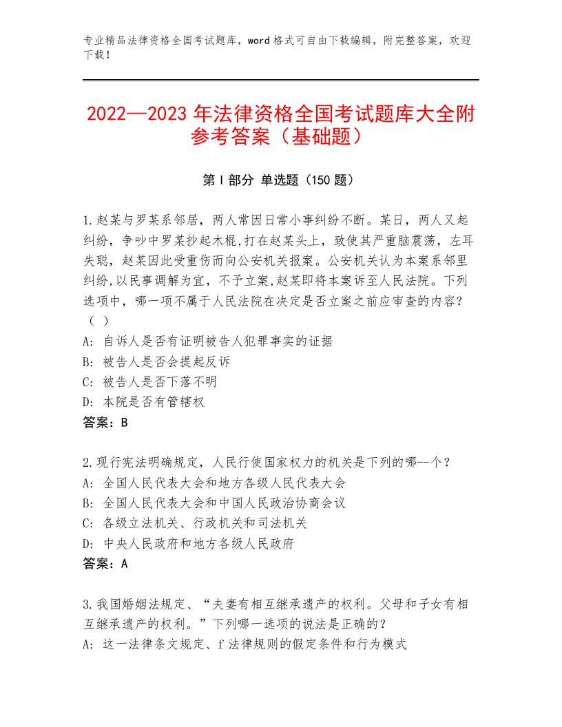 完整版法律资格全国考试通用题库附参考答案（综合卷）