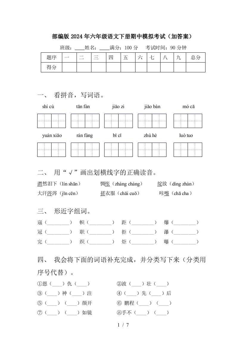 部编版2024年六年级语文下册期中模拟考试(加答案)