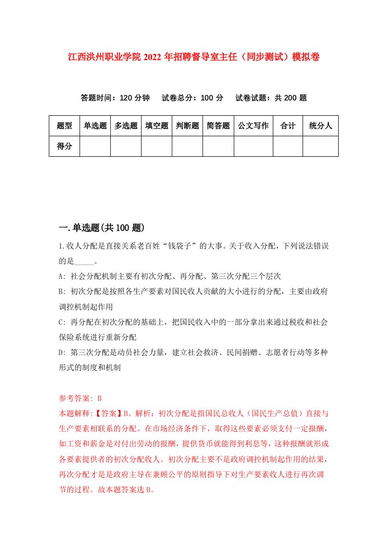 江西洪州职业学院2022年招聘督导室主任同步测试模拟卷第94套