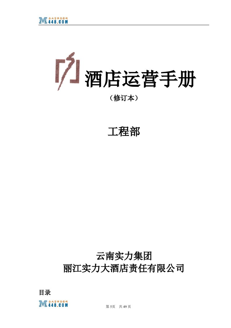 丽江实力大酒店工程部运营管理手册(46页)-工程制度