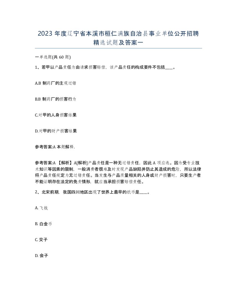 2023年度辽宁省本溪市桓仁满族自治县事业单位公开招聘试题及答案一