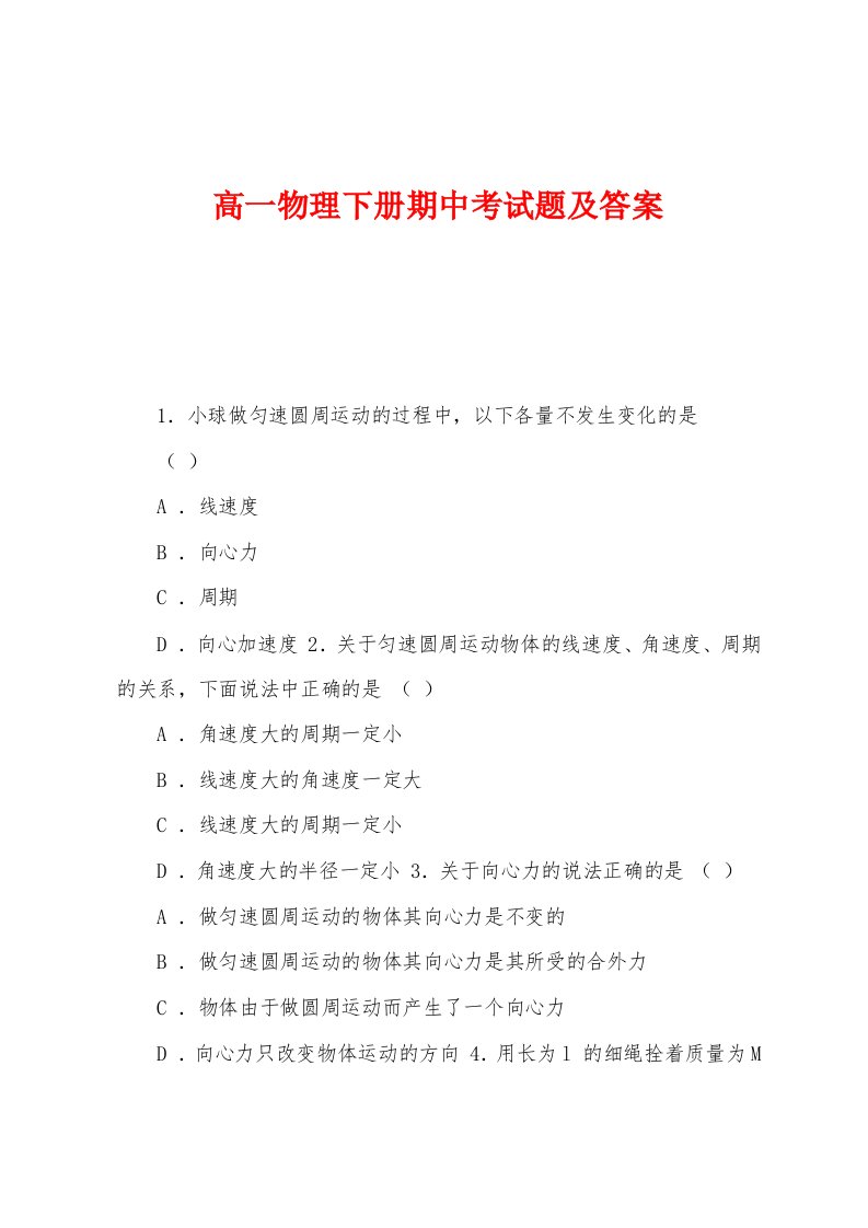 高一物理下册期中考试题及答案