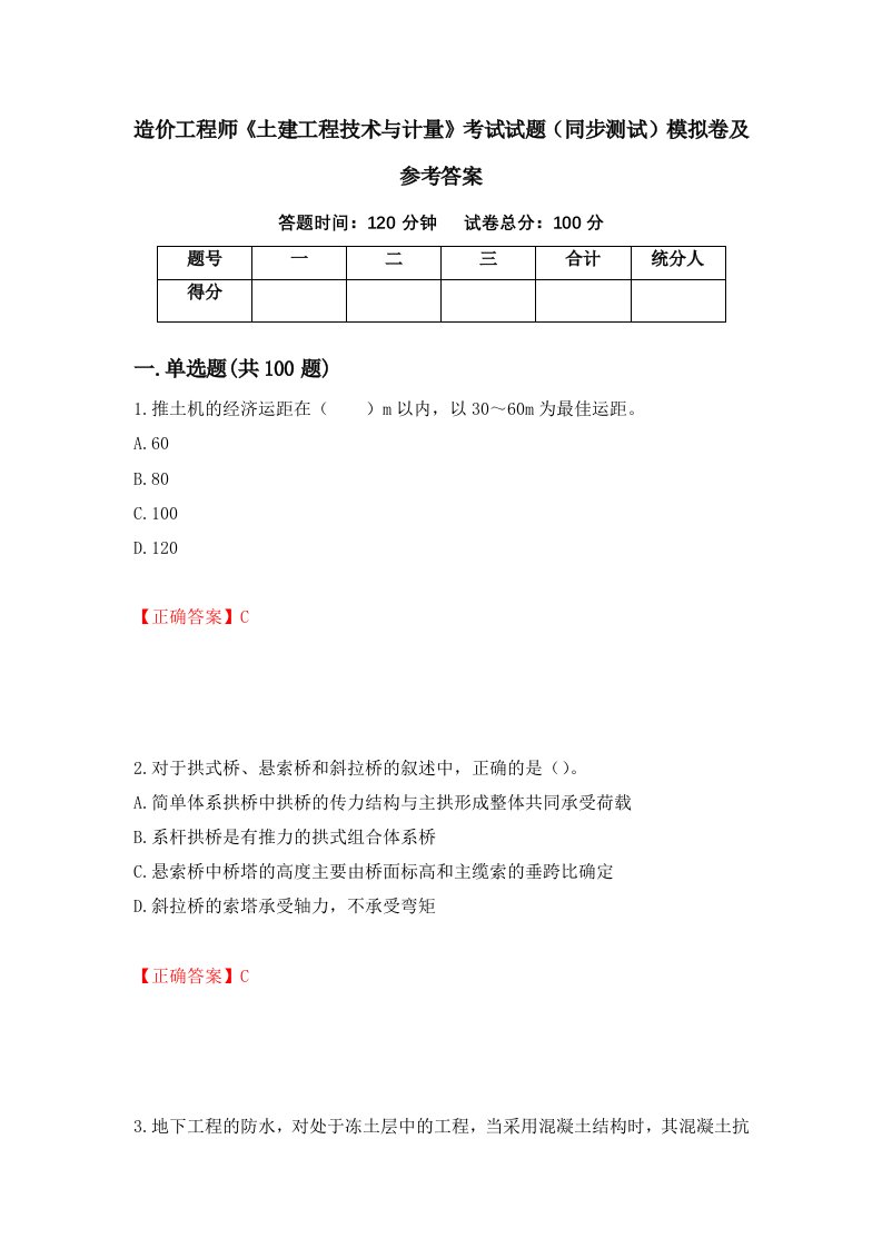 造价工程师土建工程技术与计量考试试题同步测试模拟卷及参考答案第70次