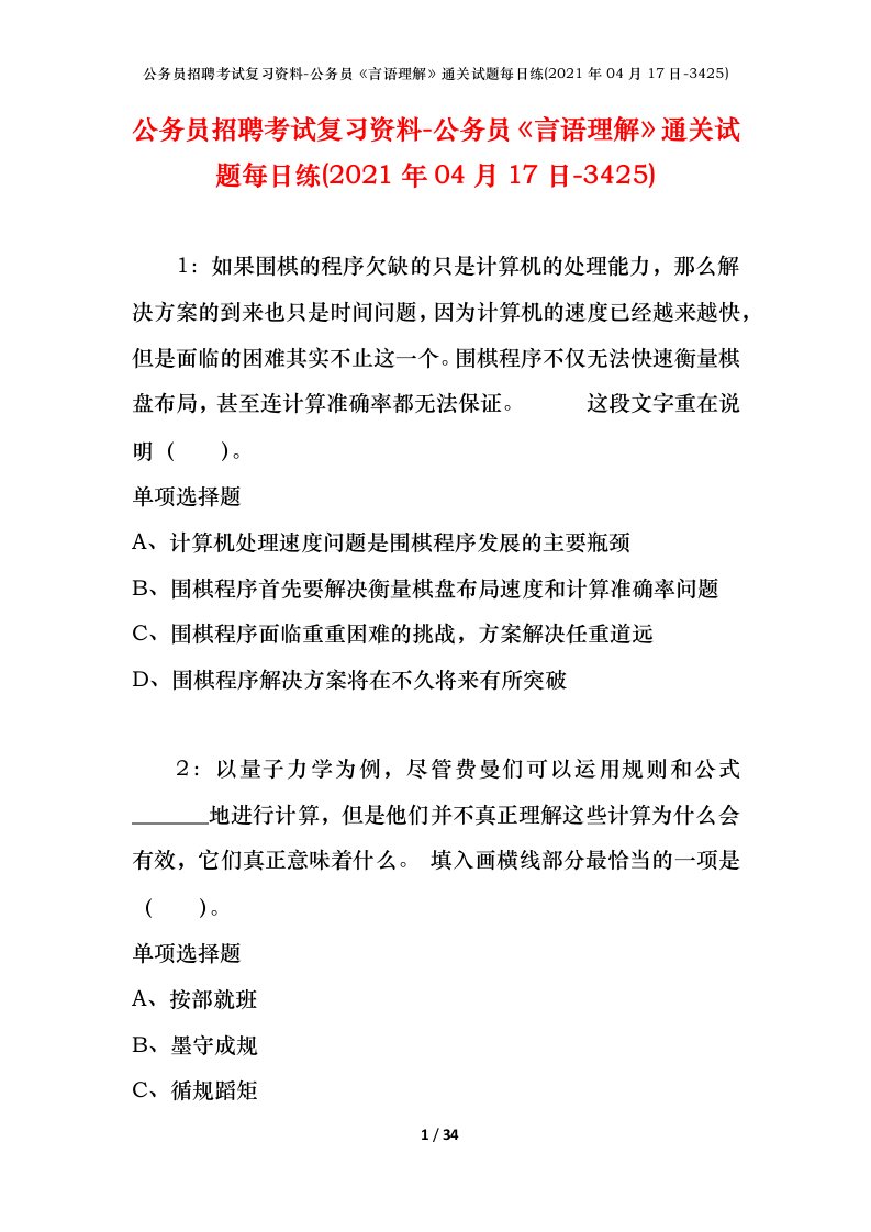 公务员招聘考试复习资料-公务员言语理解通关试题每日练2021年04月17日-3425