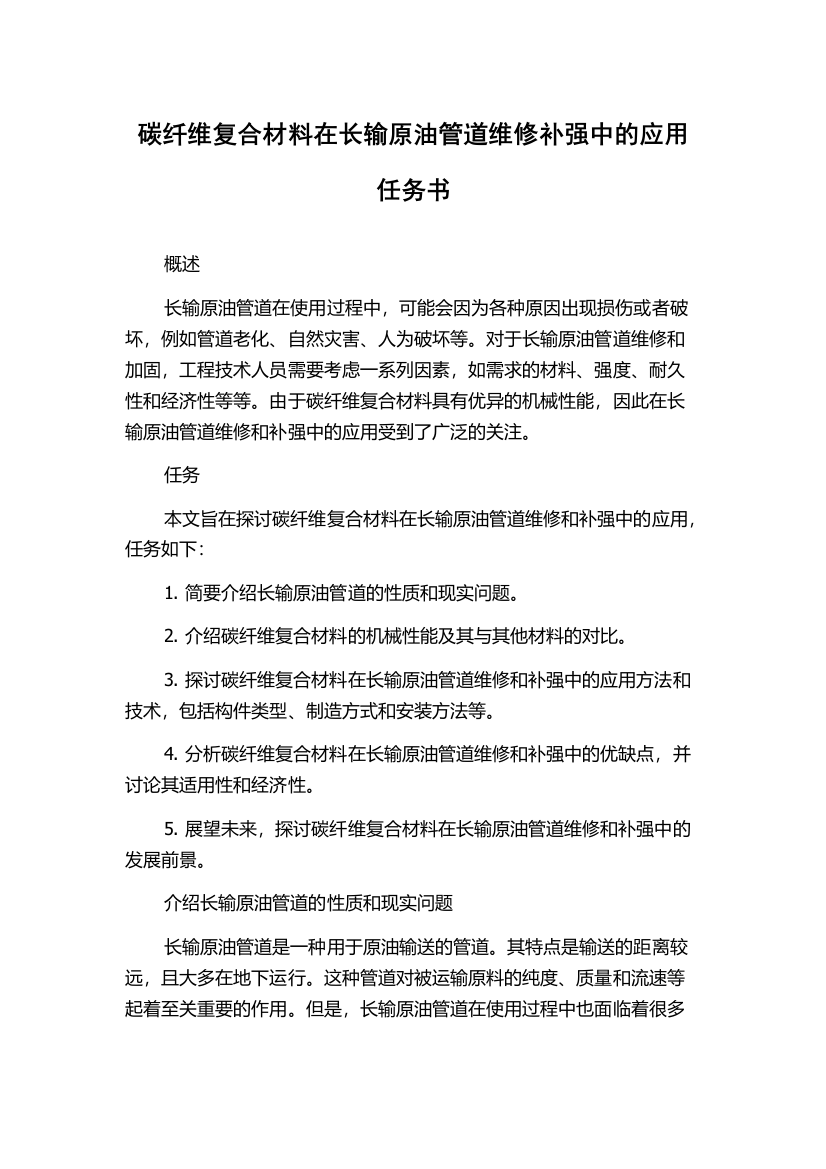 碳纤维复合材料在长输原油管道维修补强中的应用任务书