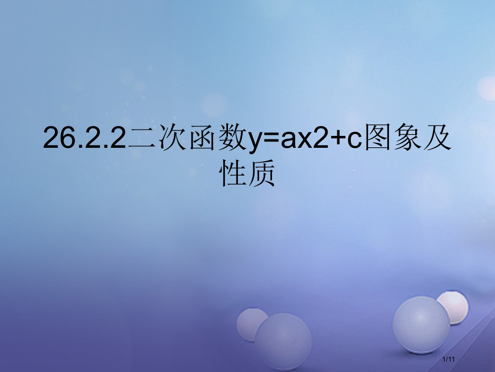 九年级数学下册26.2.2二次函数y=ax2+c的图象及性质全国公开课一等奖百校联赛微课赛课特等奖P