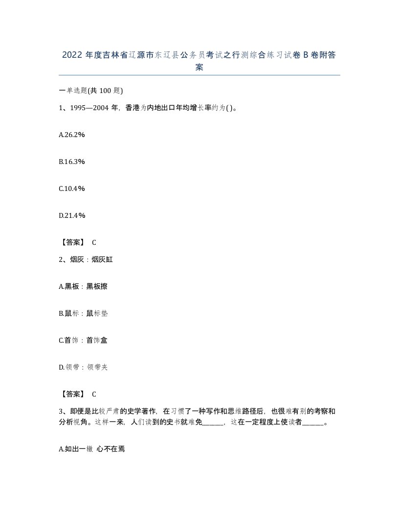 2022年度吉林省辽源市东辽县公务员考试之行测综合练习试卷B卷附答案