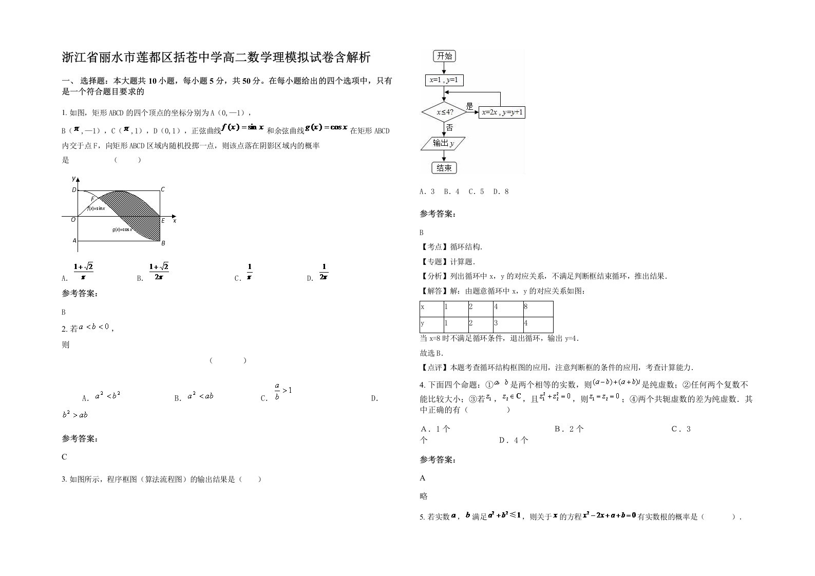 浙江省丽水市莲都区括苍中学高二数学理模拟试卷含解析