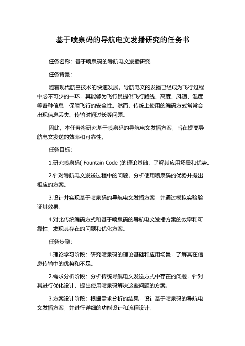 基于喷泉码的导航电文发播研究的任务书