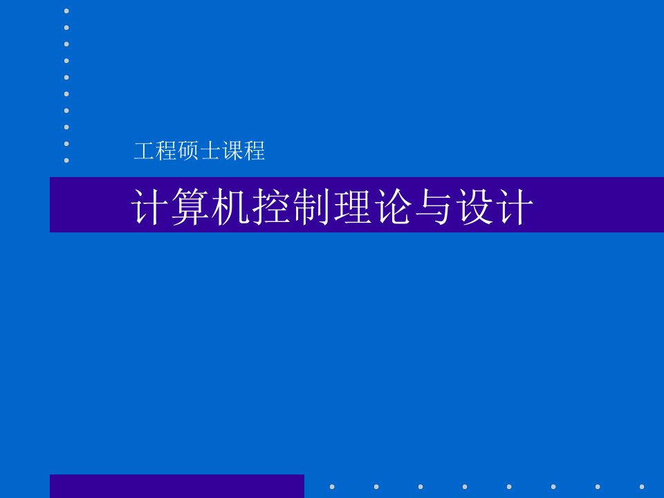 计算机控制系统第一章课件