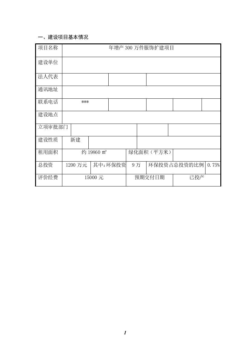 年增产300万件服饰扩建项目环境影响评估报告表2014