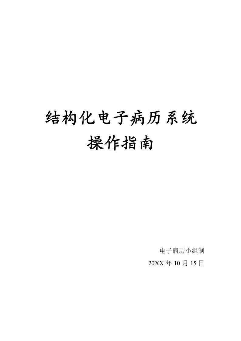 电子行业-结构化电子病历操作指南