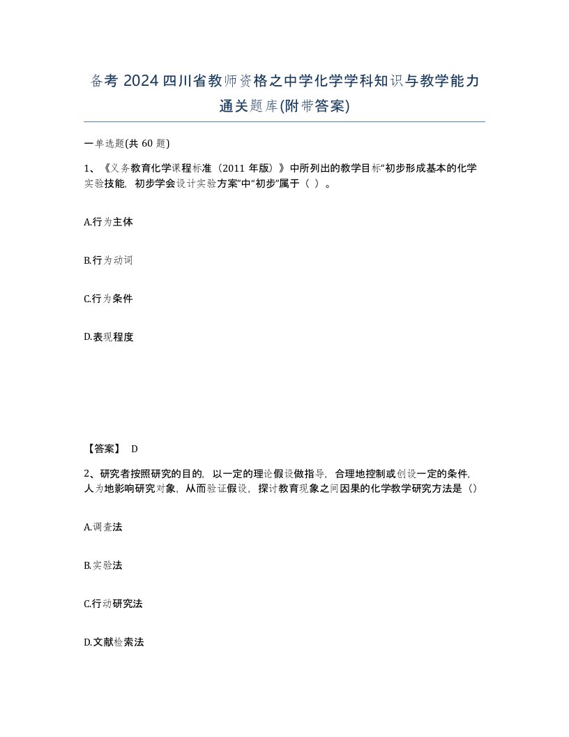 备考2024四川省教师资格之中学化学学科知识与教学能力通关题库附带答案