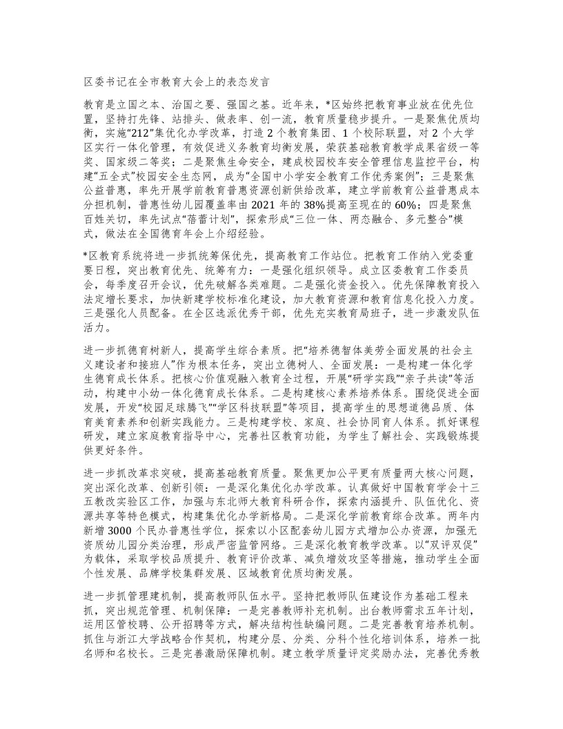 区委书记在全市教育大会上的表态发言