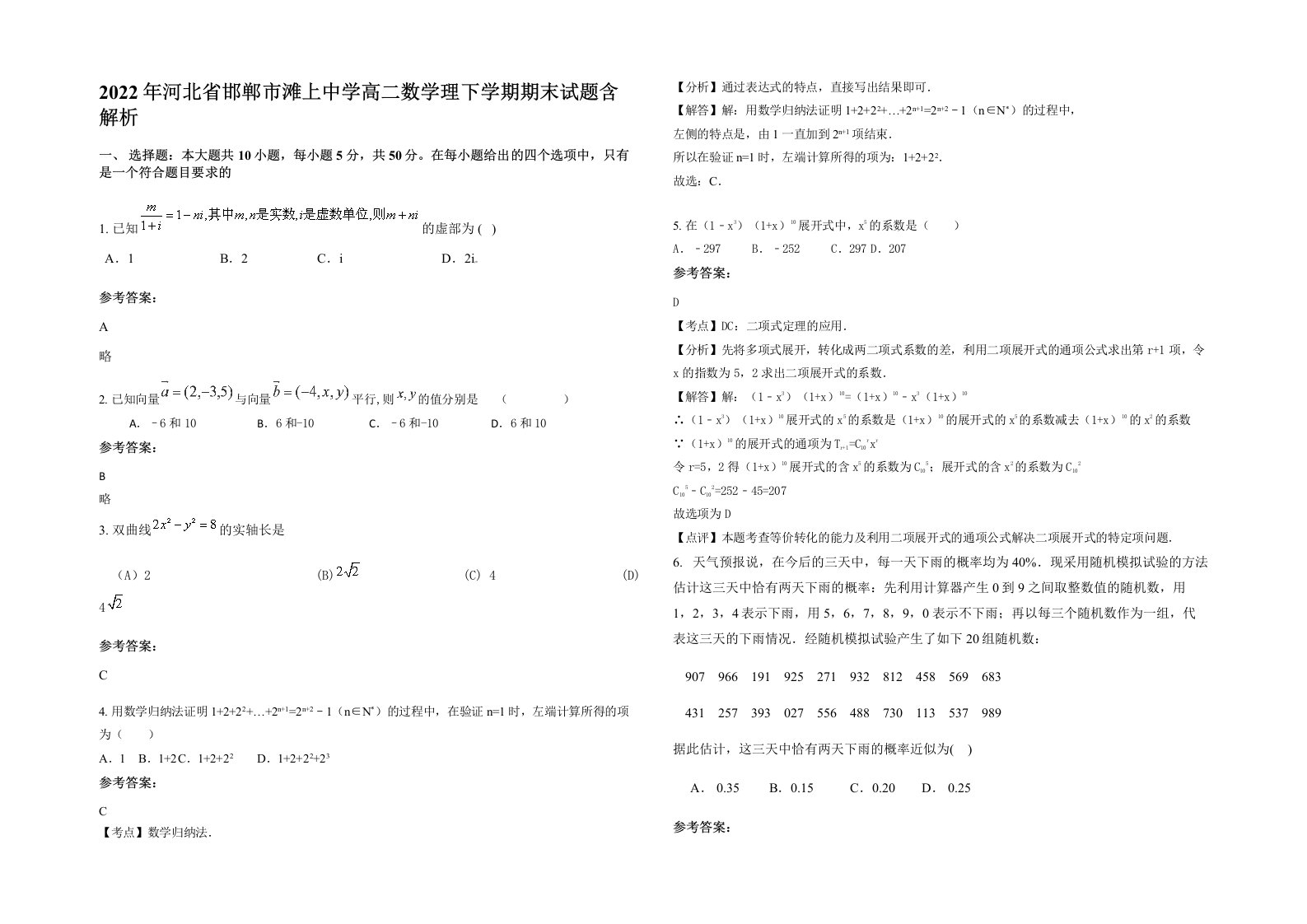 2022年河北省邯郸市滩上中学高二数学理下学期期末试题含解析