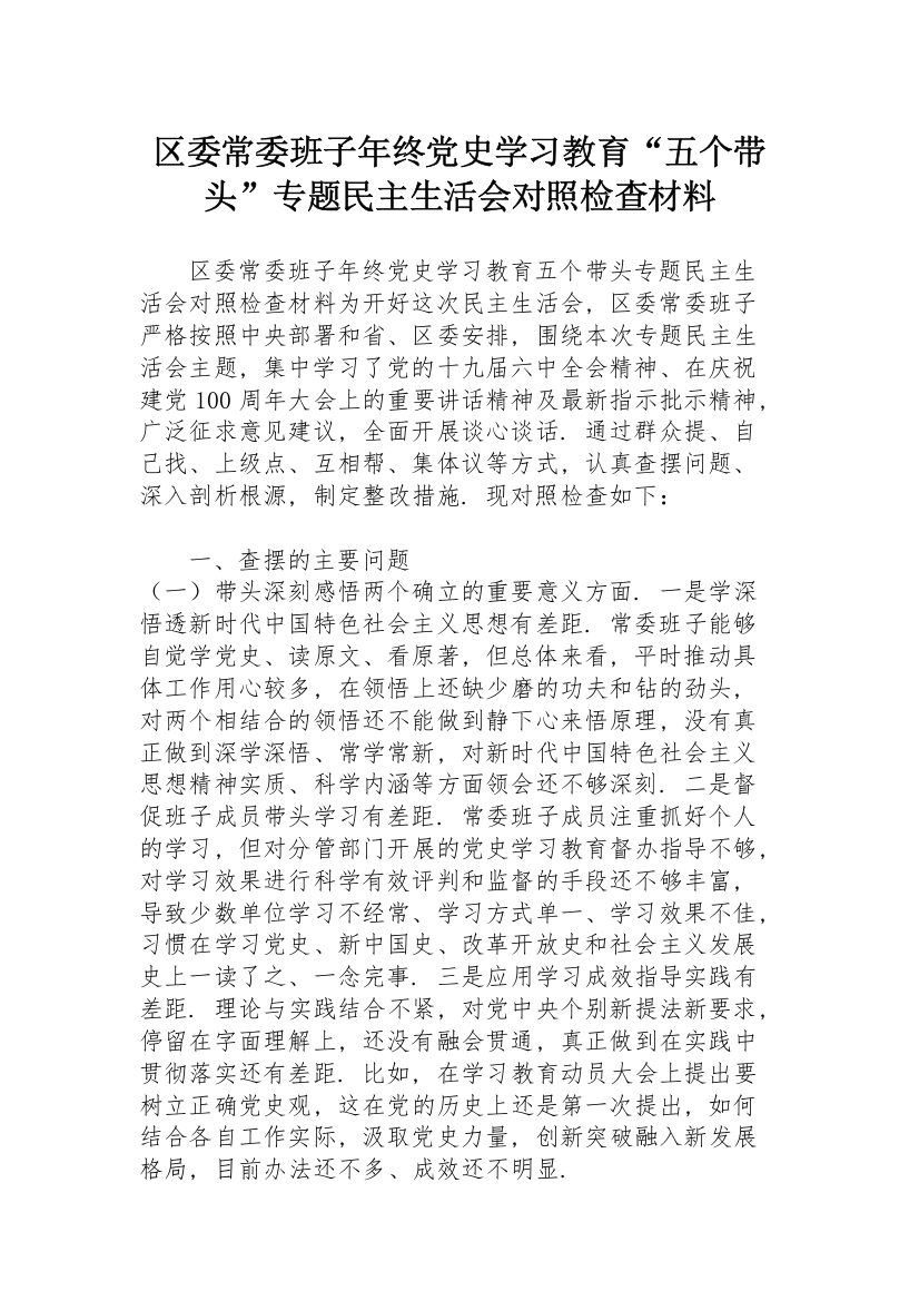 区委常委班子年终党史学习教育“五个带头”专题民主生活会对照检查材料