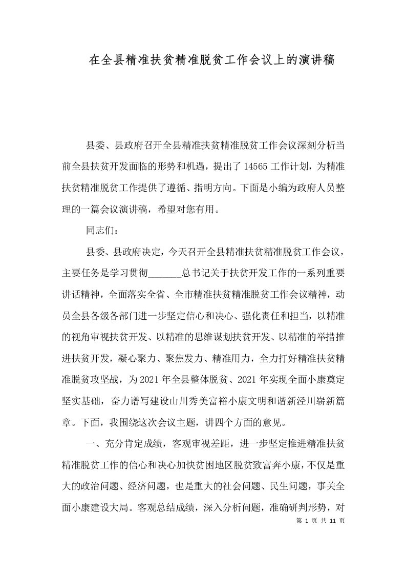 精选在全县精准扶贫精准脱贫工作会议上的演讲稿