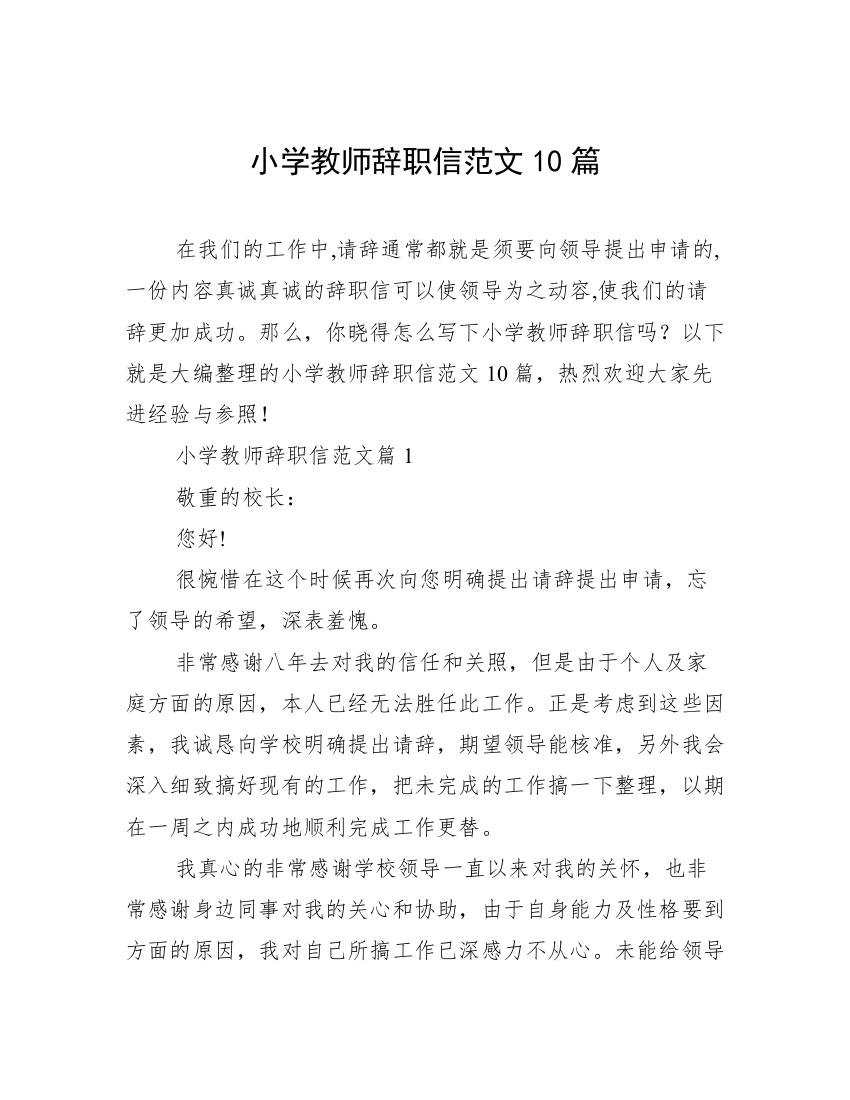 小学教师辞职信范文10篇