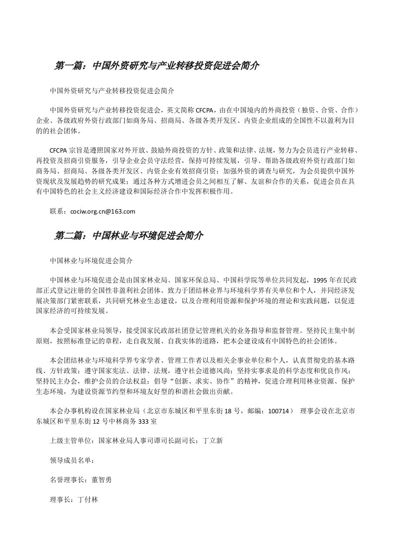 中国外资研究与产业转移投资促进会简介[修改版]