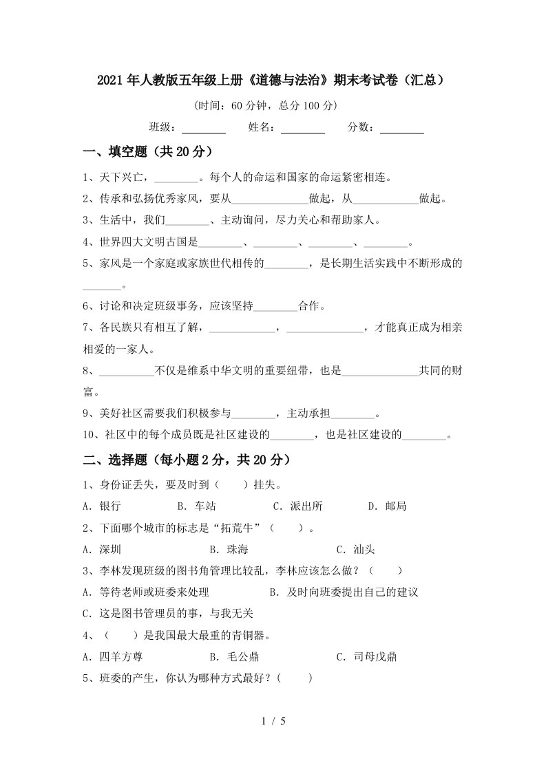 2021年人教版五年级上册道德与法治期末考试卷汇总