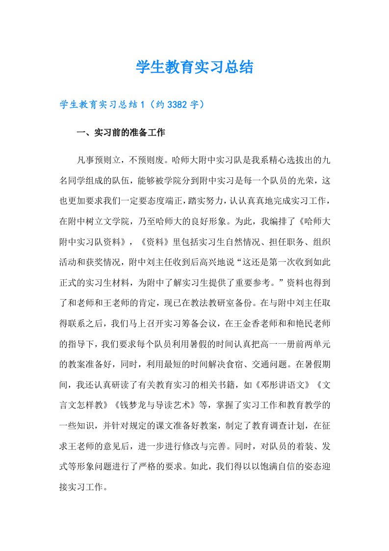 学生教育实习总结