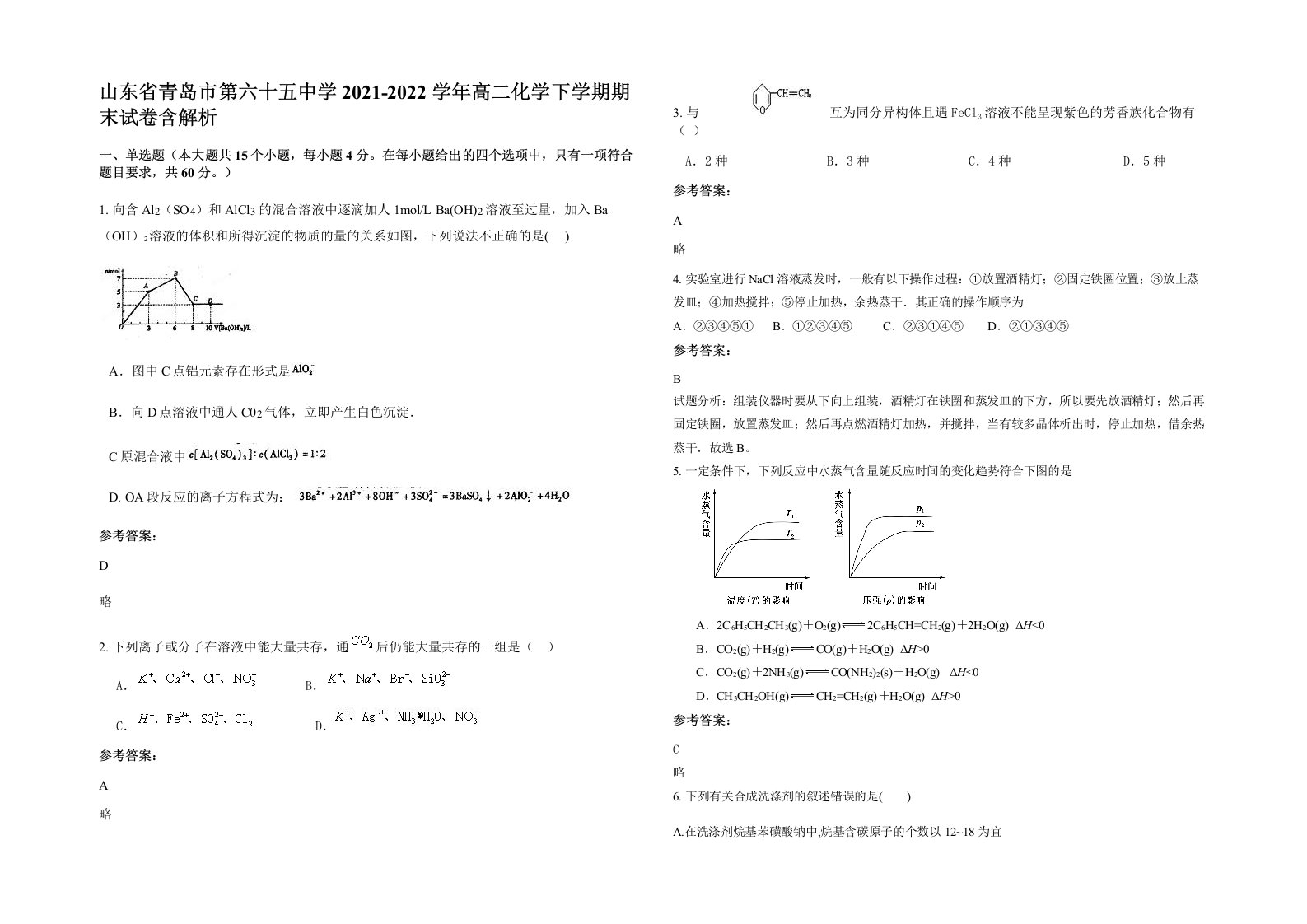 山东省青岛市第六十五中学2021-2022学年高二化学下学期期末试卷含解析