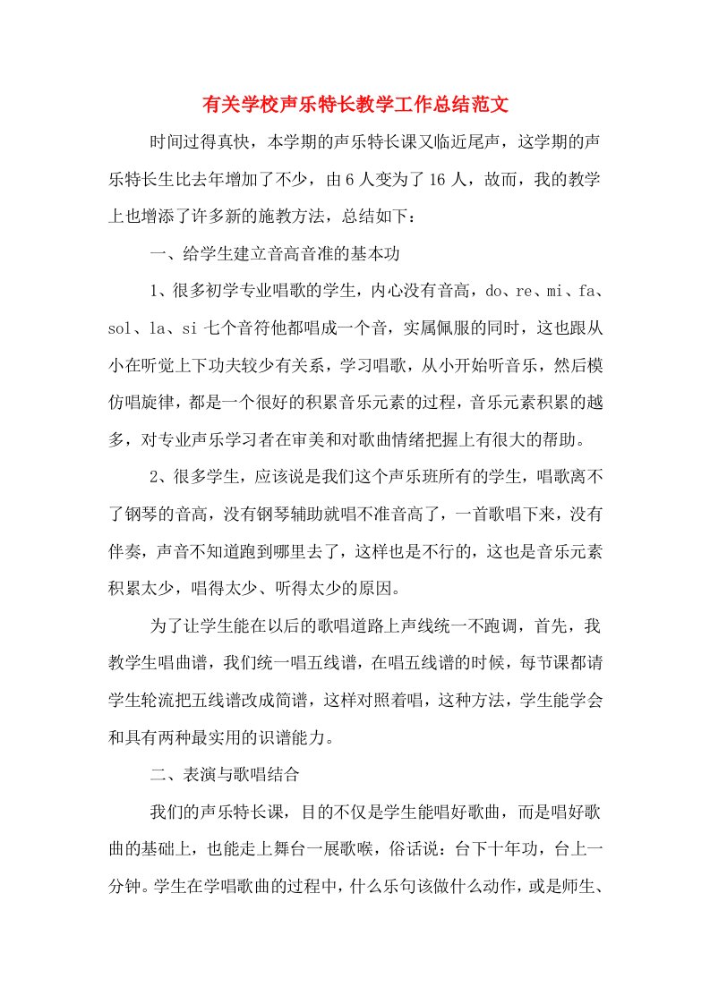 有关学校声乐特长教学工作总结范文