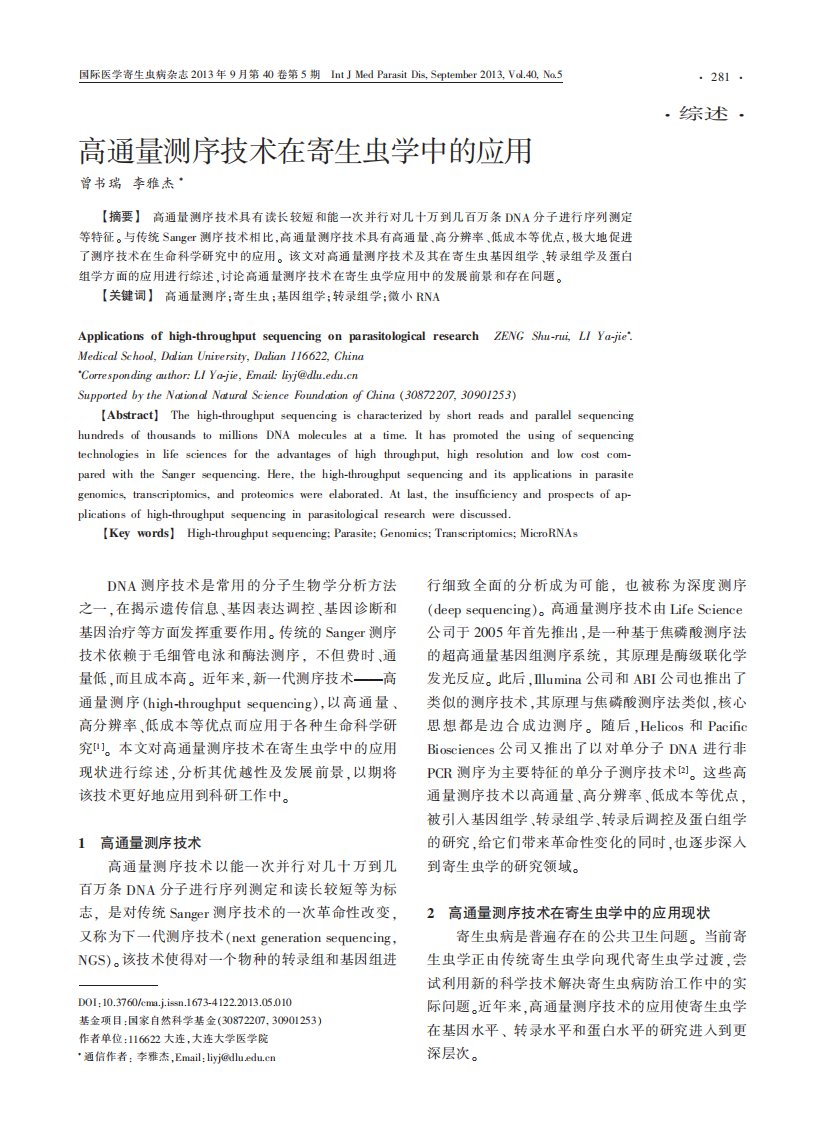 高通量测序技术在寄生虫学中的应用.pdf