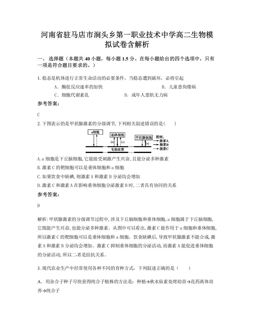 河南省驻马店市涧头乡第一职业技术中学高二生物模拟试卷含解析