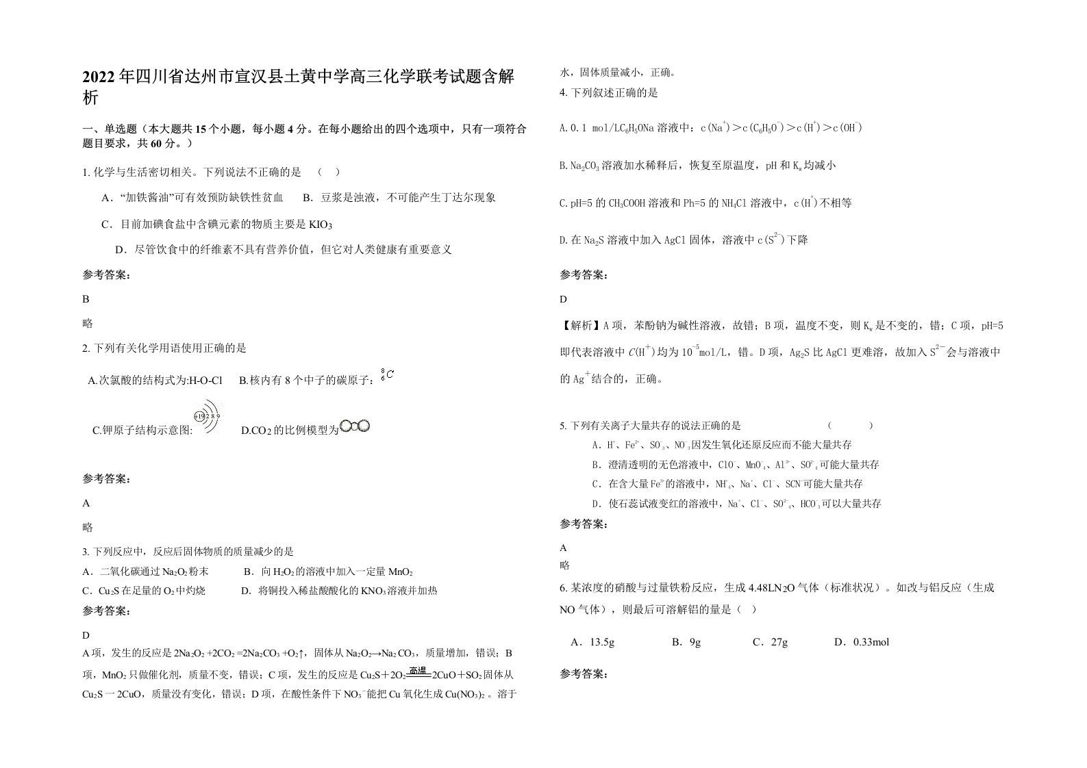 2022年四川省达州市宣汉县土黄中学高三化学联考试题含解析