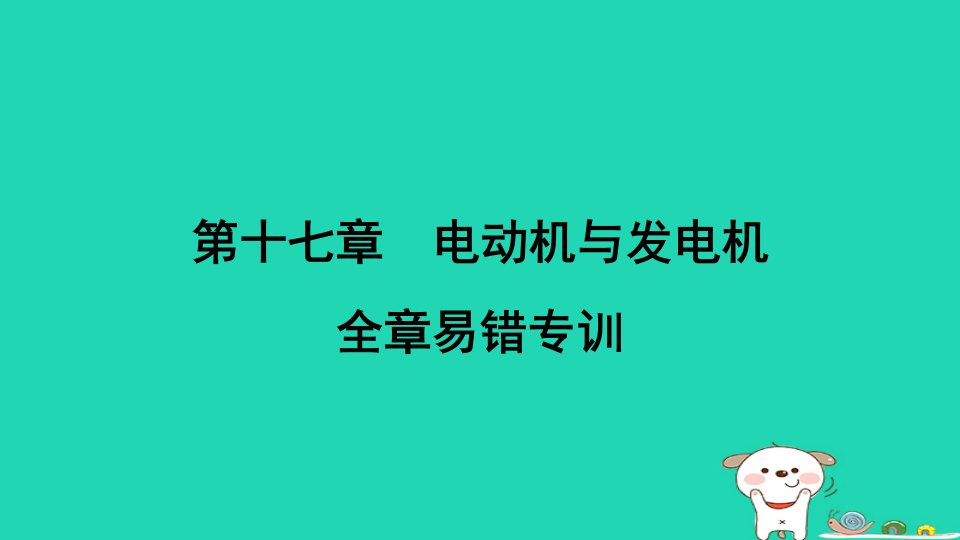 安徽省2024九年级物理下册第十七章电动机与发电机易错专训课件新版粤教沪版