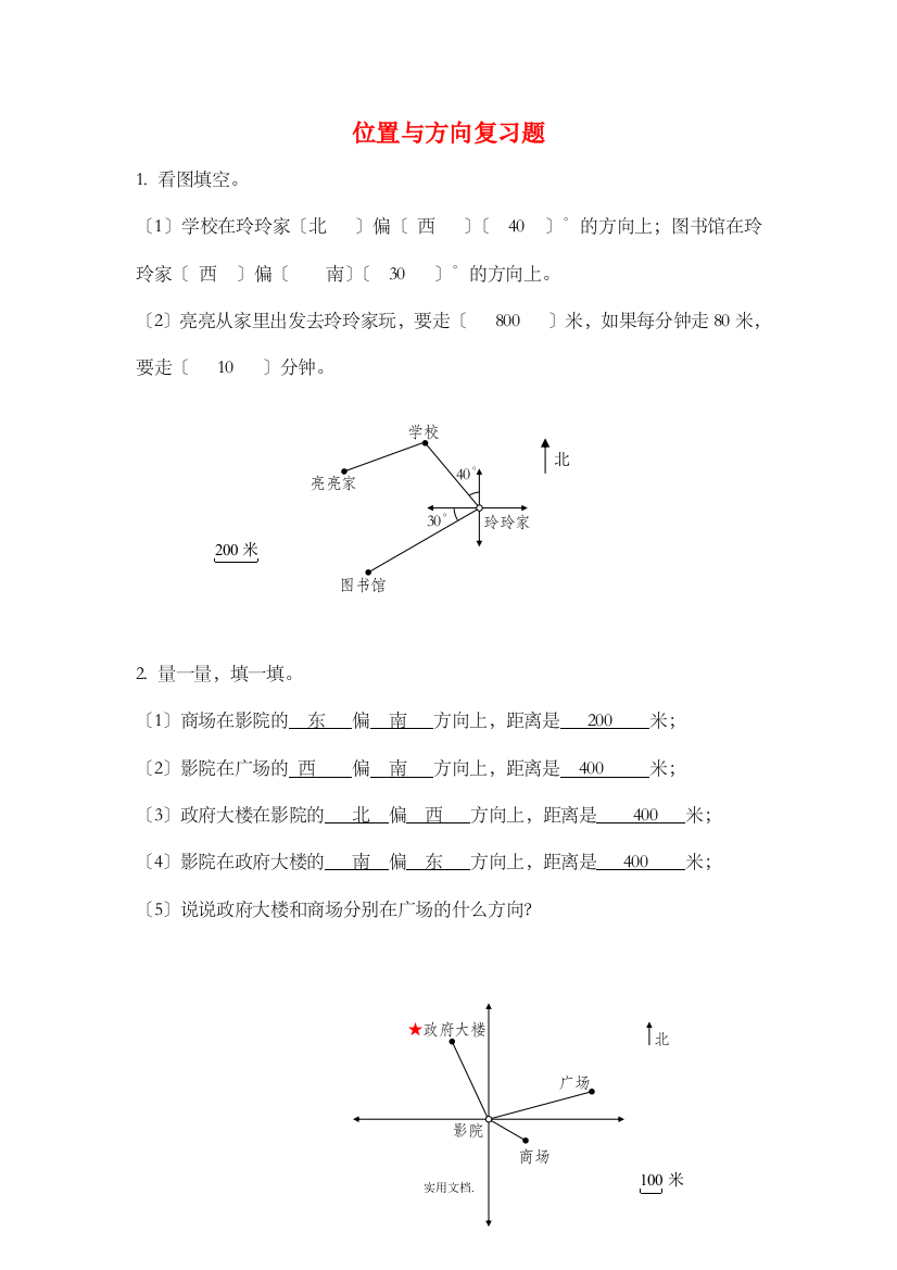 四年级下册数学-位置与方向练习题