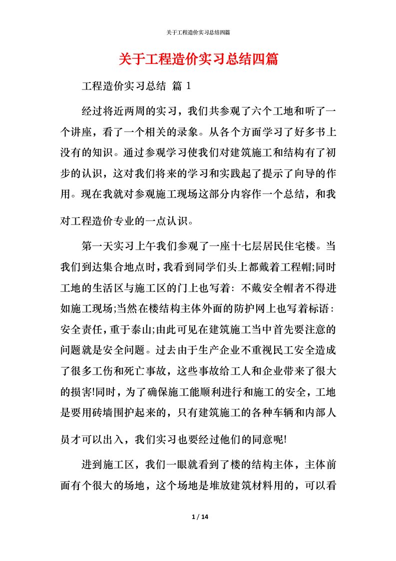 精编关于工程造价实习总结四篇