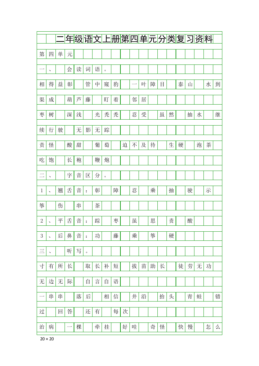 二年级语文上册第四单元分类复习资料