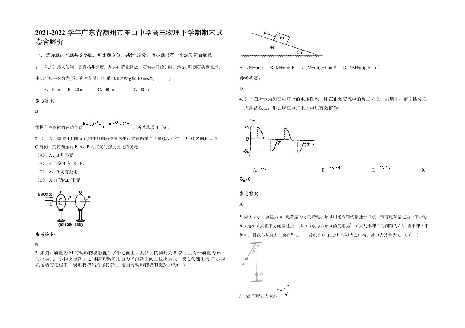 2021-2022学年广东省潮州市东山中学高三物理下学期期末试卷含解析