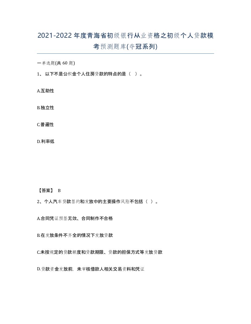 2021-2022年度青海省初级银行从业资格之初级个人贷款模考预测题库夺冠系列