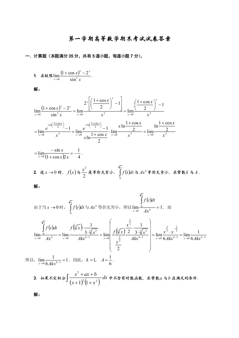 第一学期高等数学期末考试试卷答